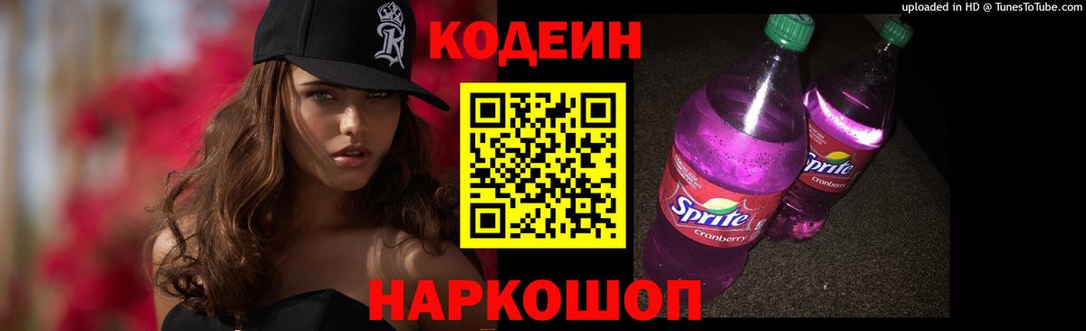Codein напиток Lean (лин) Лысьва